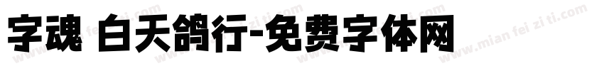 字魂 白天鸽行字体转换